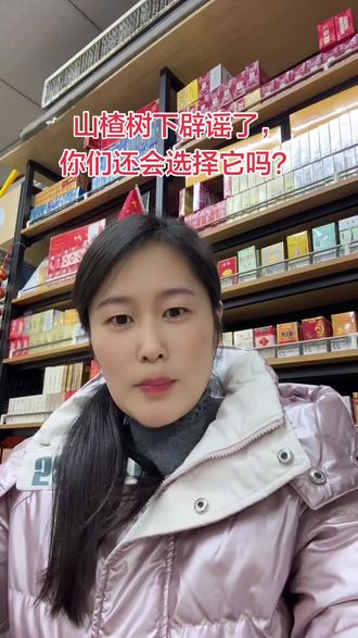 山楂树下,多吃不怕,
你们还会选择它吗?
#女老板的日常 #实体店诚信经营