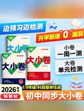 万唯中考初中【大小卷】七八九年级上册初中同步教材期中期末全套卷#大小卷 #初中大小卷 #同步大小卷 #教材大小卷 #期末大小卷