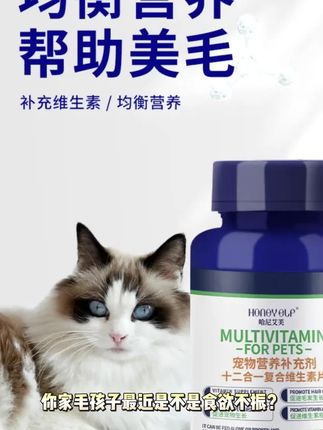 你们谁要是给宠物买维生素的,超过十块钱的就赶快退了吧,你们看这个大品牌哈尼爱夫家的才多少钱?而且还是十二合一的复合型维生素,就这一瓶就满足了毛孩子成长所需要的多种维生素,就不用再一样一样的去补充了。而且真的没有必要买那种大几十的维生素,也没有必要花那个冤枉钱。你想想看咱们人吃的维生素才多少钱?而且这个是鸡肉粉、苹果粉打底,适口性特别好,猫狗都喜欢吃,一瓶有两百片,毛孩子可以吃很久了,趁现在活动划算,赶快囤。#萌宠计划 #宠物维生素 #宠物厌食 #