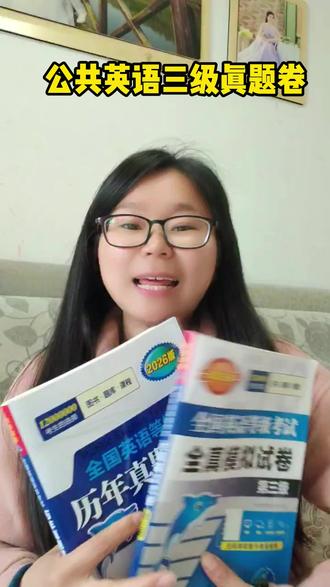 备考2026年公共英语三级真题带你直击快速了解考试题型检验学习成果,还送视频课程带你学语法,送题库软件带你无纸化记忆单词,24年25年真题都有哦#英语三级 #pets3考试 #pets3真题 #公共英语三级