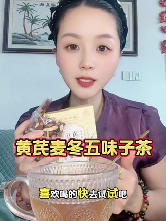 立秋后正是喝这个#黄芪麦冬五味子茶 的黄金时间每天来上一杯,入口清润甘甜,甄选四味地道食材,好喝又健康,刷到的姐妹赶紧囤起来#养生茶 #止汗汤