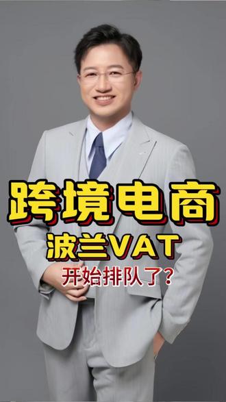 波兰VAT开始排队了? 需要办理的卖家抓紧时间,直接评论【666】#跨境电商 #增值税 #VAT申报 #德国vat #波兰vat