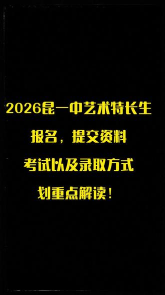 2026昆一中艺术特长生报名,提交资料考试以及录取方式! #真实生活分享计划#昆明市第一中学艺术特长生#艺考#云师艺培#云南艺考#2026中考艺术特产生