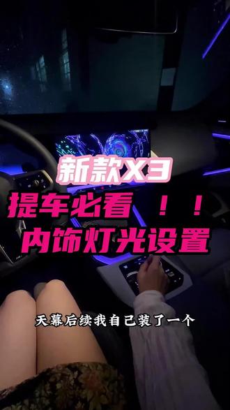 新款宝马X3驾驶模式及氛围灯功能讲解,准车主和落地车主点赞收藏起来,加入辣条车友群,一起分享交流用车#宝马新x3 #新款x3 #25款宝马x3 #全新宝马x3
