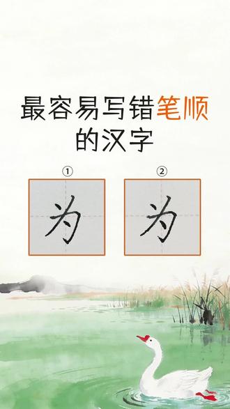 笔顺易错字,你猜对了吗 #楷书 #笔顺 #书法 #语文 #生字