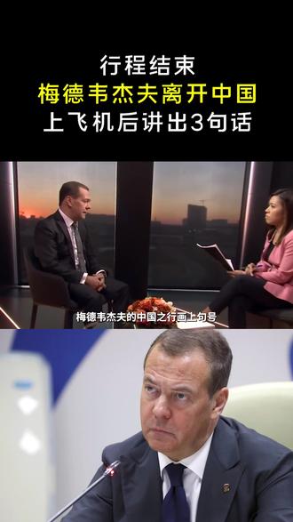 行程结束,梅德韦杰夫离开中国,上飞机后讲出3句话