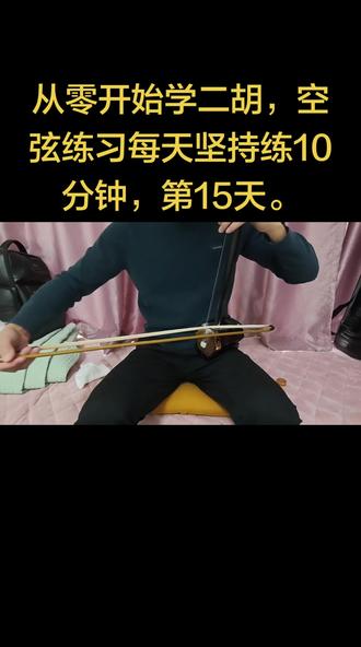 从零开始学二胡,空弦练习每天坚持练10分钟,第15天,请多多指教。昨天买了秀秀老师的“从0开始学认谱”课程,开始学节拍乐谱,音乐是一门系统工程…