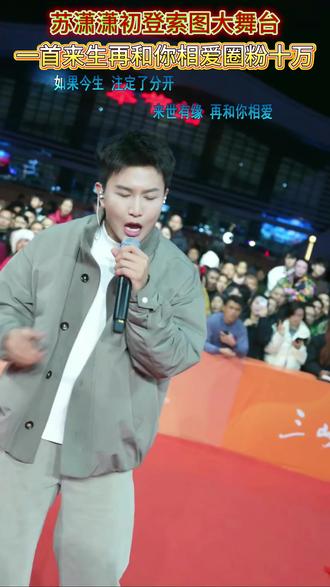 苏珊珊来到索图大舞台,人送外号索图大舞台前男友#索图 #索图大舞台 #唱歌