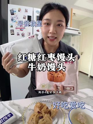 一天三顿都可以吃,馒头还养月卑胃#早餐吃什么 #强烈推荐 #馒头 #馒小馒红糖红枣馒头 #馒小馒中式面点