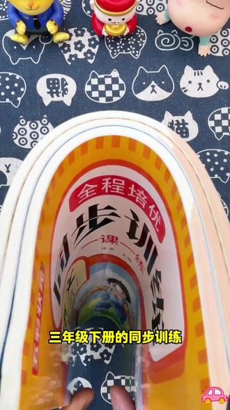 三年级下册同步训练全套语文一课一练数学课课练英语测试卷人教版#三年级学习 #同步训练 #语数英 #测试卷 #人教版