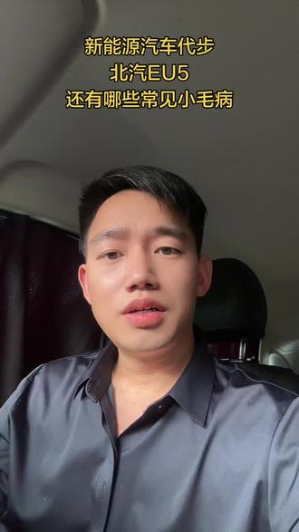 有个网友1.8W买北汽EU5代步,蛮不错的,小问题也要能接受#新能源汽车#二手新能源汽车 #代步车#北汽