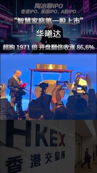 华曦达成功港股IPO #华曦达 #港股IPO #锚定 #陶冶 #基石