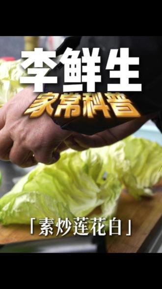 家常素炒莲花白 #李鲜生生鲜市场#李鲜生#昆明买菜#昆明菜市场#家常菜
