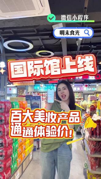 啁末食光小程序全球购频道上线啦! 不用请假,不用代购,不用买机票
在家就可以云逛海南国际免税城啦
近期,啁末食光正式上线了“全球购频道”
首批数百款大牌美妆产品,等你来挑选
每一件均可溯源,每一件商品都有售后保障。
所有商品均从海南关口直发,最快2-3天送到你手上。
想买顶奢美妆、食品、酒水、鞋服、包包,就来啁末食光微信小程序吧!#啁末食光 #啁末食光全球购 #啁末食光精品超市