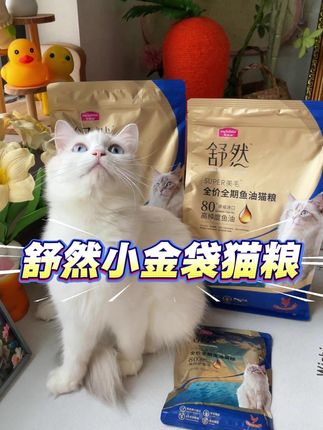 真不敢想,品质这么好的大品牌出厂猫粮才这个价!养猫人赶紧安排试试#麦富迪舒然 #舒然鱼油猫粮 #舒然小金袋猫粮 #猫粮
