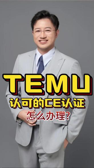 上TEMU平台的CE认证怎么办理? #temu #欧盟认证 #CE认证 #ce认证充电器 #ce认证多少钱