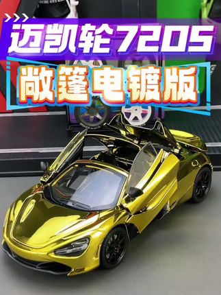 迈凯伦这电镀面儿滑得跟蛇似的~ #汽车模型 #儿童玩具 #模型 #跑车 #迈凯伦