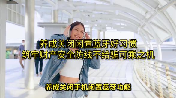 养成关闭闲置蓝牙好习惯,筑牢财产安全防线不给骗可乘之机