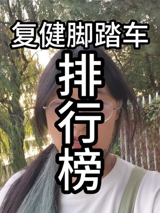 复健脚踏车怎么选?2025家用高性价比康复器材推荐排行榜 #复健脚踏车排行榜 #家用复健脚踏车推荐 #复健脚踏车性价比品牌 #膝盖康复复健脚踏车 #复健脚踏车哪个牌子好