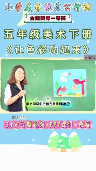 《4、让色彩动起来公开课》 美术五下,RM50009人美版美术五下《4、让色彩动起来》山东张老师-全国一等奖【视频+PPT课件+教案】#人美版美术五下公开课 #让色彩动起来公开课