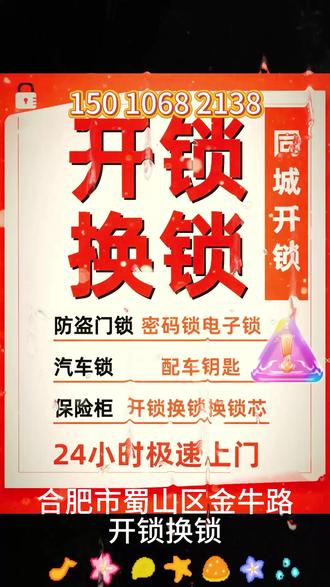 合肥市蜀山区金牛路,开锁换锁。 电话❶❺⓿-❶⓿❻❽-❷❶❸❽,公安备案,24小时服务,全国连锁门店,10分钟上门开锁.换锁.换锁芯,开汽车锁,开保险柜,换指纹锁,配汽车钥匙,本地专业开锁修锁换锁芯,技术无损开汽车锁,开汽车门锁,更换防盗门锁芯(超BC),室内木门卷闸门玻璃门锁体套装门把手,安装维修智能密码锁指纹锁,保险柜行李箱开锁,门锁坏了怎么办,上门开锁费用多少钱一次,县开锁师傅,附近开锁师傅,汽车遥控芯片,智能卡钥匙全丢,同城开锁电话24小时快速上门开锁,全市连锁开锁,全国连锁上门专业开锁公司,家庭开锁,开保险柜锁
#蜀山区金牛路快速上门开锁
#蜀山区金牛路附近开锁
#蜀山区金牛路同城开锁
#蜀山区金牛路开汽车锁配汽车钥匙
#蜀山区金牛路开锁师傅电话