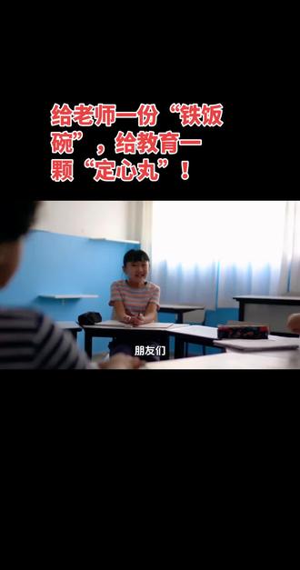 2026教育界最大重磅消息来了!公办中小学教师拟直接定为国家公职人员啦!#教师法修订 #教师身份升级 #教育强国 #老百姓关心的话题