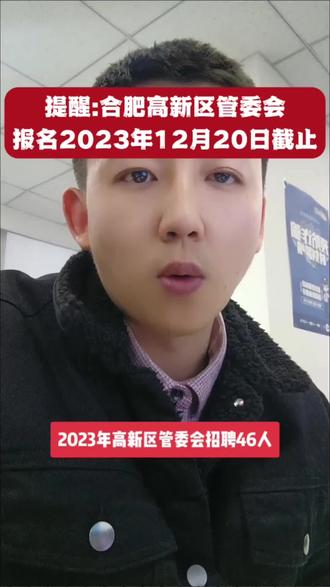 合肥高新区管委会报考竞争已达146:1,非事业编制但是依旧火热。#安徽 #各地高新区管委会 #员额制 #管委会招聘 #合肥