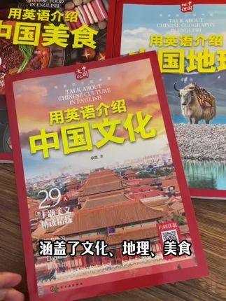 终于找到一套非常棒的《用英语讲中国文化、地理、美食》,难度不高,练听力、练口语、练写作,练阅读,与中国文化于一体,掌握用英语交流,增加民族自信,更为考试加分,人生添彩#好书分享 #文化 #英语 #用英语介绍中国