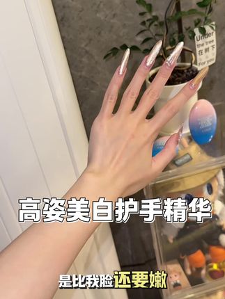 润而不油的美白护手精华,所有女孩子都秋冬天必备#高姿 #手部护理 #高姿美白护手精华