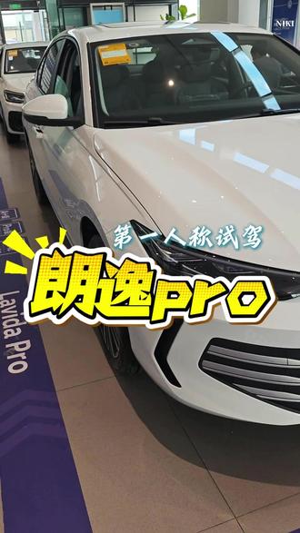 试驾【朗逸pro】| 机械档把的快乐消失了 勇闯上汽大众4S店试驾朗逸pro。全车改动挺大#都是好车 #朗逸pro #上汽大众 #第一人称试驾