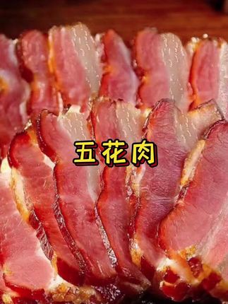 柴火熏透的腊肉,吃起来肥而不腻,熏香入味 #哎呀妈呀太香了#好吃到停不下来#腊味 #烟熏腊肉 #超便宜超划算