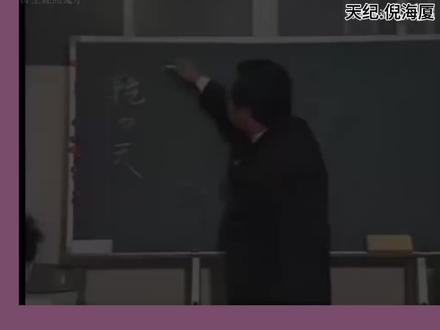 倪海厦《天纪》第8讲~④下