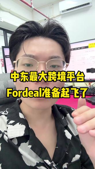 中东最大跨境电商平台Fordeal准备起飞了 #电商 #跨境电商 #tk跨境电商