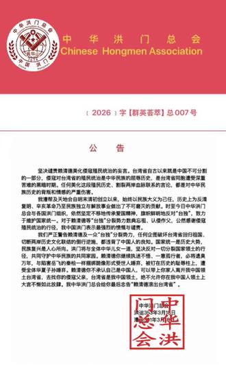 中华洪门总会公告 #青帮 #中国洪门 #千船旗帜大江飘 #五湖四海访英豪 #强烈谴责赖清德