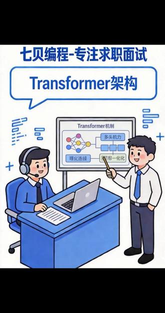 Transformer架构为什么引起大模型新时代? #Transformer #AI面试 #算法工程师
宝子们!今天给大家带来计算机求职面试的核心考点——Transformer原理深度解析!
🔥为什么Transformer能颠覆传统RNN?
🧠自注意力机制到底是什么?
🤔多头注意力、位置编码这些核心组件该如何理解?
从求职面试视角,带你系统掌握Transformer的核心原理、架构设计和高频考点!
无论是准备大厂面试,还是想深入理解AI大模型底层逻辑,这个视频都不容错过!
关注七贝编程,获取更多计算机求职干货!💪