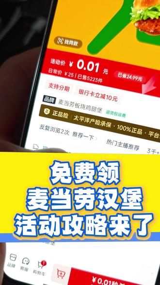 0.01麦当劳板烧鸡腿堡攻略来了!!麦当劳免费板烧 麦当劳铲子券领取入口 麦当劳电子兑换券 麦当劳联名铲子 麦当劳团购 麦当劳板烧鸡腿堡团购 麦当劳铲子换板烧 麦当劳餐厅抖音团购券 麦当劳铲子怎么获得 麦当劳板烧鸡腿堡优惠 0.01麦当劳 #麦当劳 #免费板烧 #麦当劳铲铲 #麦当劳团购
