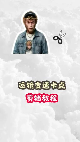 📱手机版剪辑 📱手机版剪辑
30秒教会你,最近比较🔥的运镜变速卡点
你学废了吗!
#干货分享 #剪辑#剪映#新手学剪辑#十亿流量扶持计划
