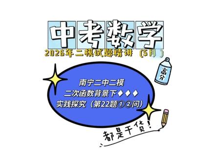 2026南宁二中二模精讲(第22题①②问)5月 #2026南宁二中二模精讲(第22题①②问)5月 #中考数学 #南宁中考二模 #南宁二中