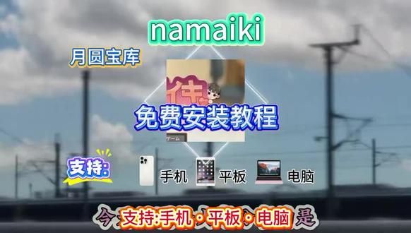 y附带攻略!《月圆宝库》#namaiki #namaiki攻略 #namaiki手机版 #namaiki下载 #namaiki游戏