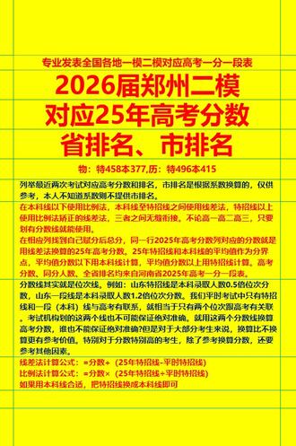 郑州二模对应高考分数、省排名、市排名 包括郑州一模、二模两次考试对应2025年高考分数、省排名、市排名