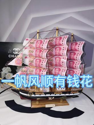 一帆风顺的发财船新鲜出炉,宝子们请验收