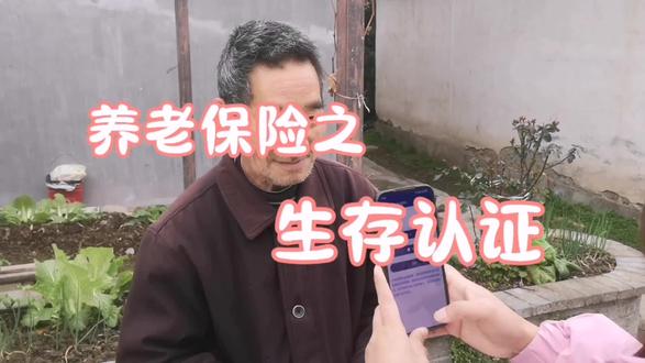 养老保险身份认证全攻略,乡亲们看过来! 村里的叔叔阿姨、爷爷奶奶们,养老保险身份认证关乎大家每月的养老金按时领取,特别重要!不会弄别发愁,咱村委会专门出了这个详细教程,手把手带大家搞定! 操作其实不难,一部智能手机就行。打开认证APP,点进“养老保险身份认证”入口,先输入身份证号和姓名,核对信息别出错。接着按提示摆姿势,正脸对准镜头,眨眨眼、张张嘴,系统就能快速识别。认证成功马上有提示,要是遇到问题,比如光线不好、识别失败,别慌,调整下角度和光线,多试几次。实在不行,咱村委会办公室随时欢迎大家,工作人员帮忙解决。 养老保险是咱晚年生活的保障,每年认证别忘啦!让我们一起轻松完成认证,稳稳享受幸福晚年!#养老保险