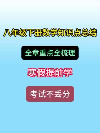 寒假不学八下数学,开学准是倒数第一!数学知识点总结 听我一句劝,如果你这个寒假不提前搞定八下数学,开学你基本就可以放弃了!
八下是初中数学真正的“分水岭”,二次根式、勾股定理、平行四边形、一次函数,哪一个不是大题常客?想要保命?
这份【八下数学全册精华清单】,是你唯一的救命稻草!
#八年级数学 #初二数学 #寒假预习 #数学笔记#分化标题#学习干货 #北京教育#逆袭计划#我的备考日常