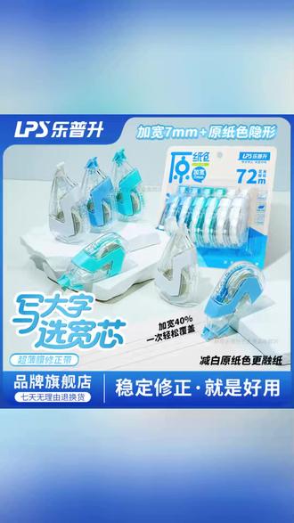 加宽无痕7mm乐普升原纸色修正带3-6年级学生专用修正带隐形无痕#加宽无痕 #原纸色 #修正带 #学生专用 #隐形无痕