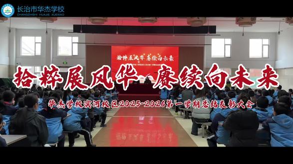 拾粹展风华 赓续向未来——华杰学校滨河校区2025-2026第一学期总结表彰大会#期末表彰 #校园活动 #期末总结