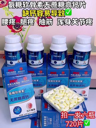 #强烈推荐 【到手7盒】国药氨糖软骨素无蔗糖高钙片中老年人#健康 #强烈推荐
