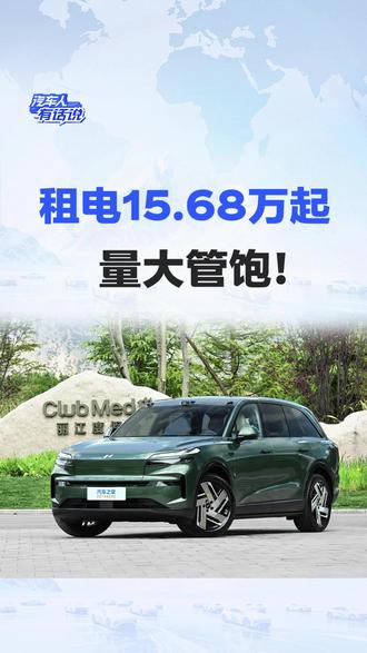 乐道L80租电15.68万起,量大管饱? #乐道l80