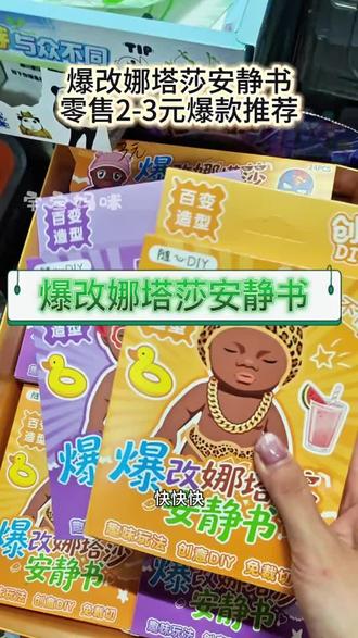 爆改娜塔莎安静书,新品热卖爆款,零售2-3元安静书,老板们赶紧上#安静书#爆改娜塔莎 #娜塔莎 #换装安静书