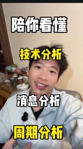 陪你看懂技术分析 消息分析 周期分析 #同花顺 #交易员 #东方财富 #股票