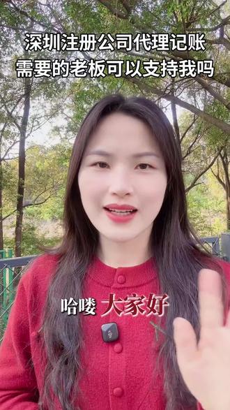我是在深圳注册公司和代理记账的,有需要的老板可以支持下我吗
#深圳注册公司
#深圳财务公司
#深圳代理记账公司
#深圳注册公司流程
#深圳代理记账